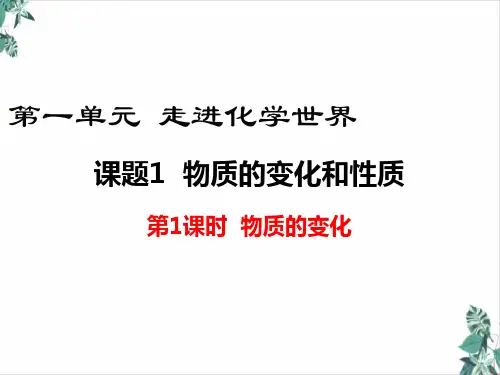人教版化学物质的变化和性质PPT(教材)