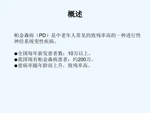 帕金森病的合理用药ppt课件