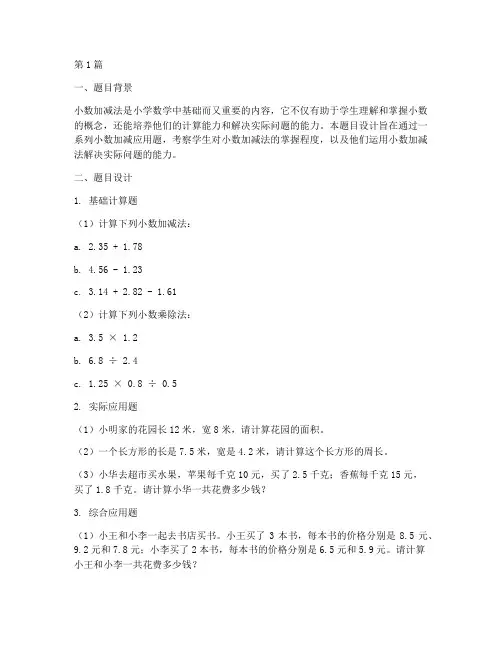 小数加减面试题目(3篇)