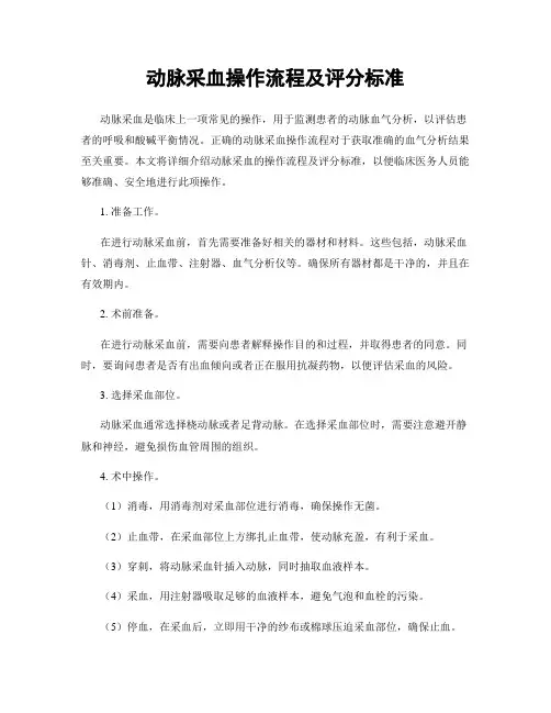 动脉采血操作流程及评分标准