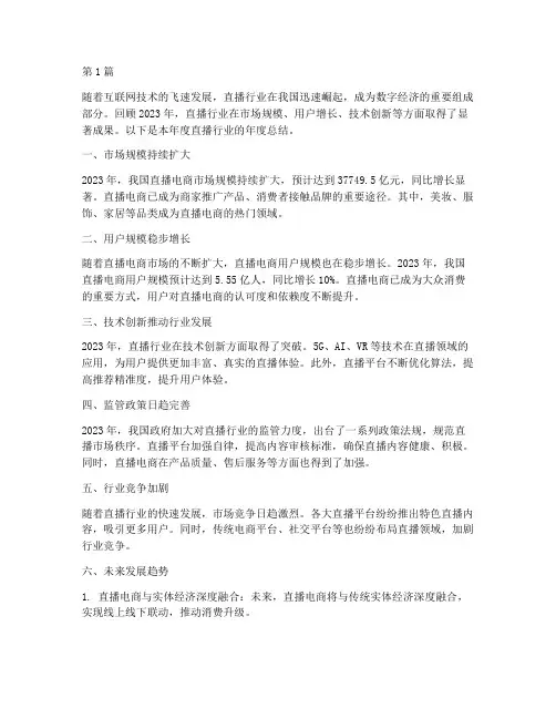 直播行业的年度总结范文(3篇)