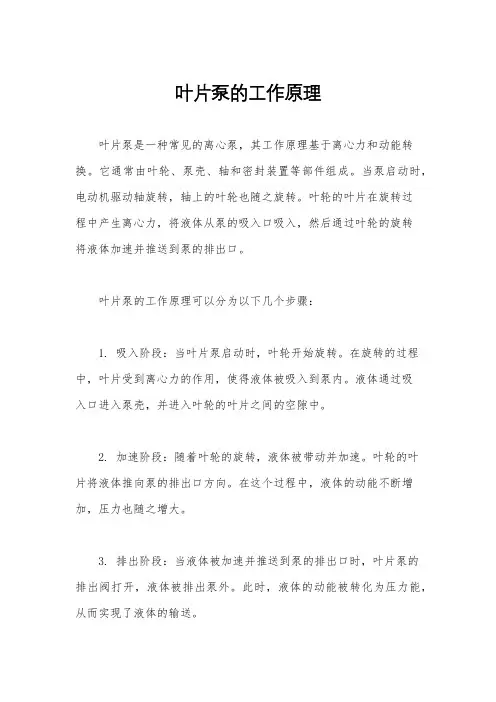 叶片泵的工作原理