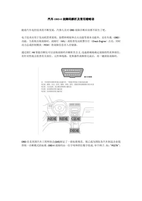 OBD-II故障码解析及常用缩略语