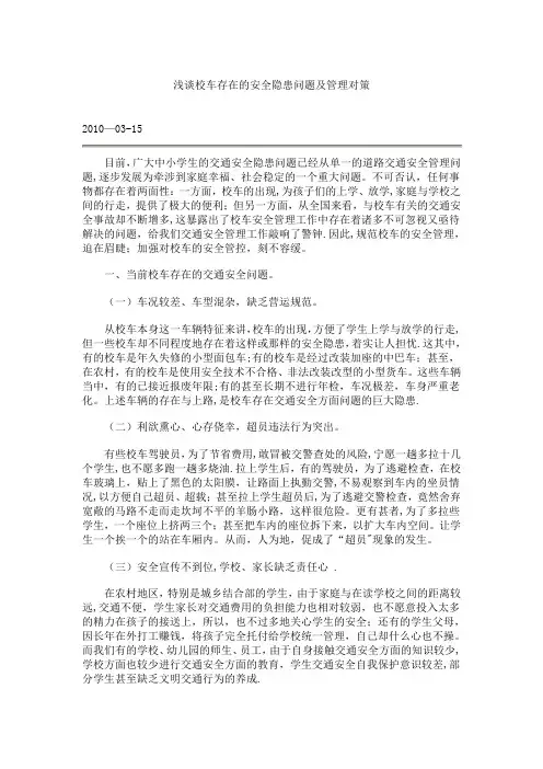 浅谈校车存在的安全隐患问题及管理对策
