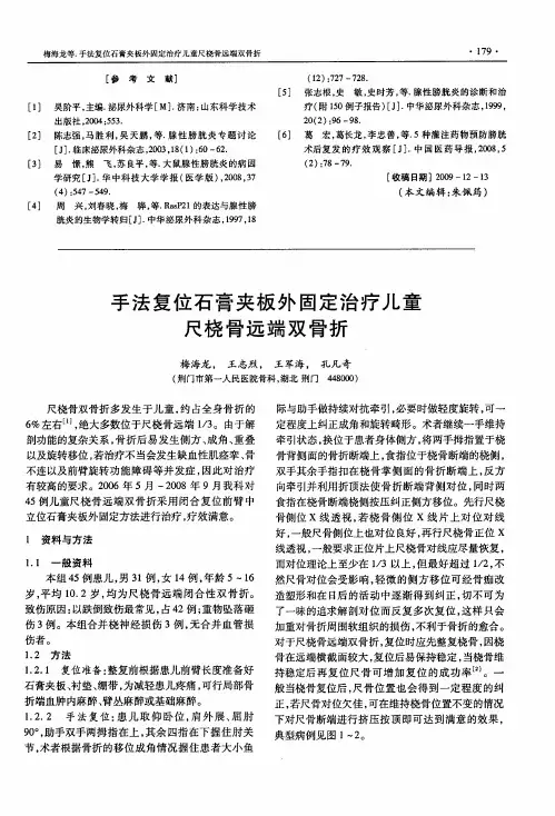 手法复位石膏夹板外固定治疗儿童尺桡骨远端双骨折
