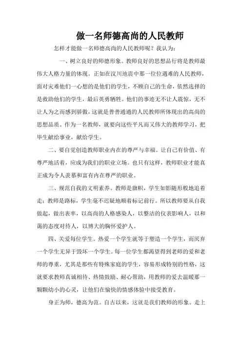 做一名师德高尚的人民教师