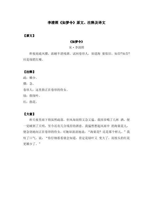 李清照《如梦令》原文、注释及译文