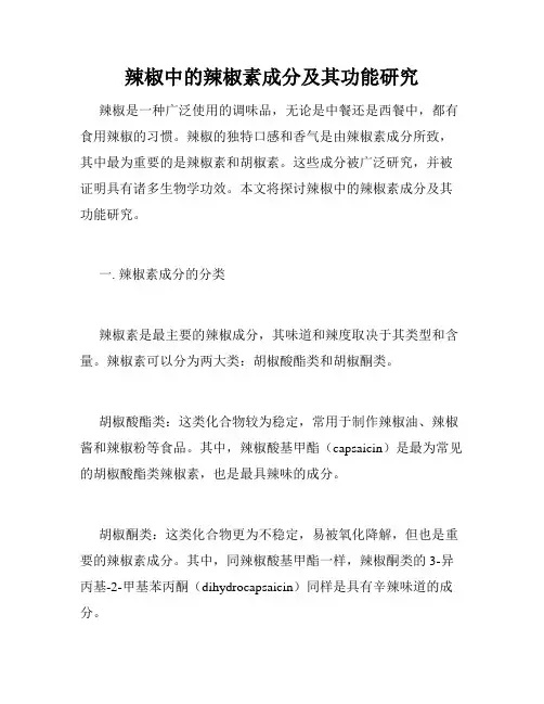 辣椒中的辣椒素成分及其功能研究