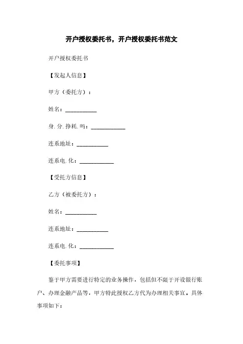 开户授权委托书,开户授权委托书范文