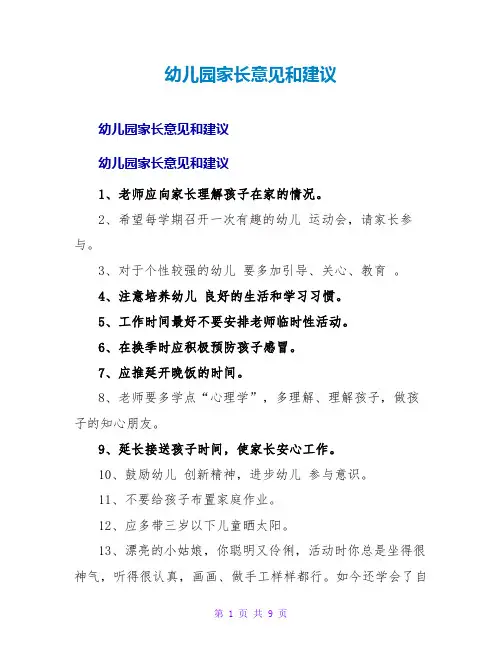 幼儿园家长意见和建议