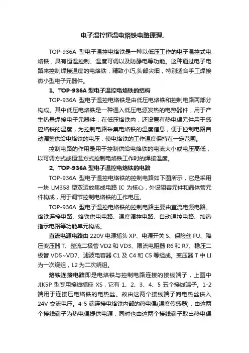 电子温控恒温电烙铁电路原理。