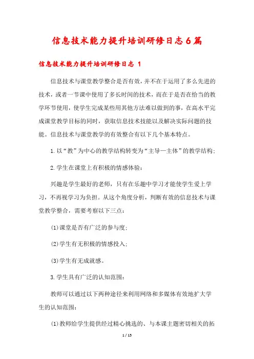 信息技术能力提升培训研修日志6篇