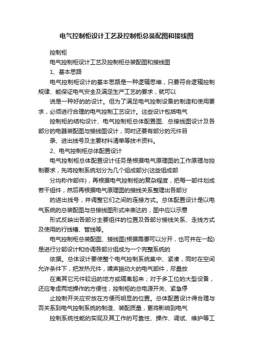 电气控制柜设计工艺及控制柜总装配图和接线图