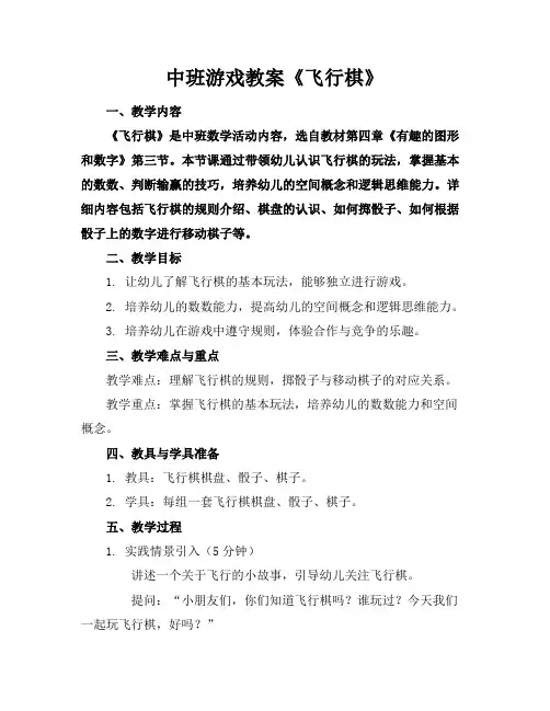 2024版中班游戏教案《飞行棋》