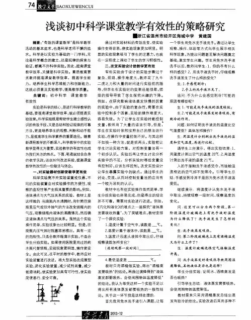 浅谈初中科学课堂教学有效性的策略研究
