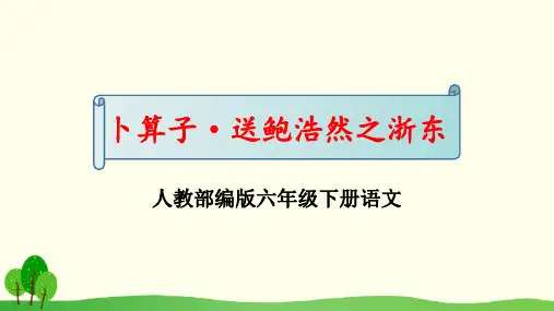 六年级下册语文《卜算子·送鲍浩然之浙东》教学课件-人教部编版