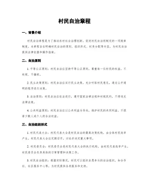 村民自治章程