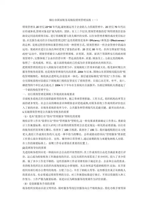 烟台市国家税务局税收绩效管理实践一