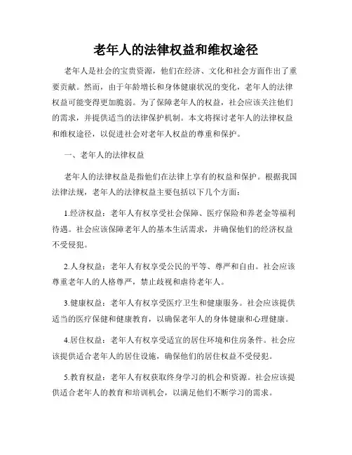 老年人的法律权益和维权途径