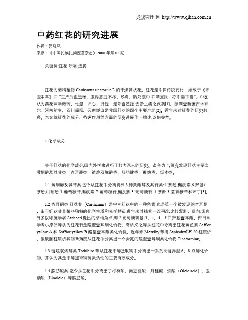 中药红花的研究进展