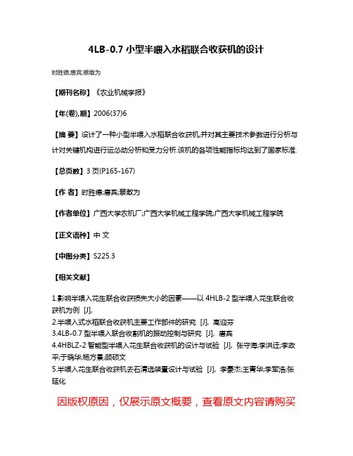 4LB-0.7小型半喂入水稻联合收获机的设计
