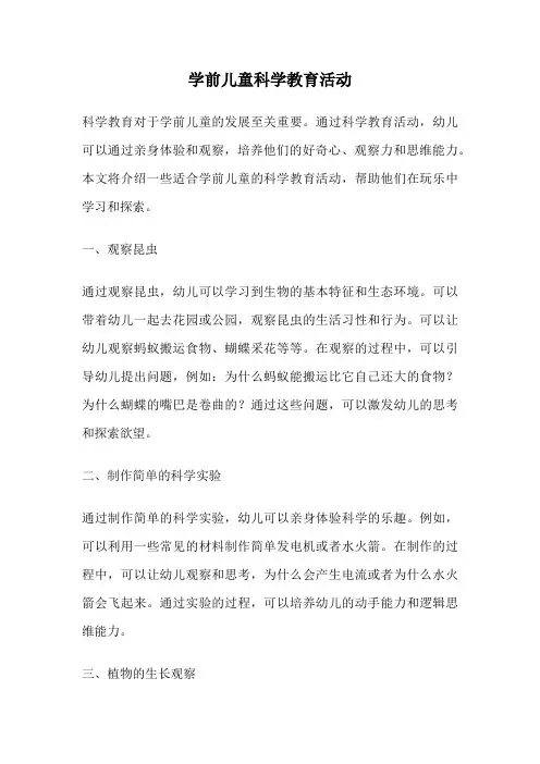 学前儿童科学教育活动