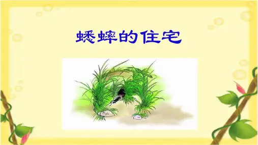 部编版语文四年级上册11《蟋蟀的住宅》课件(共22张PPT)