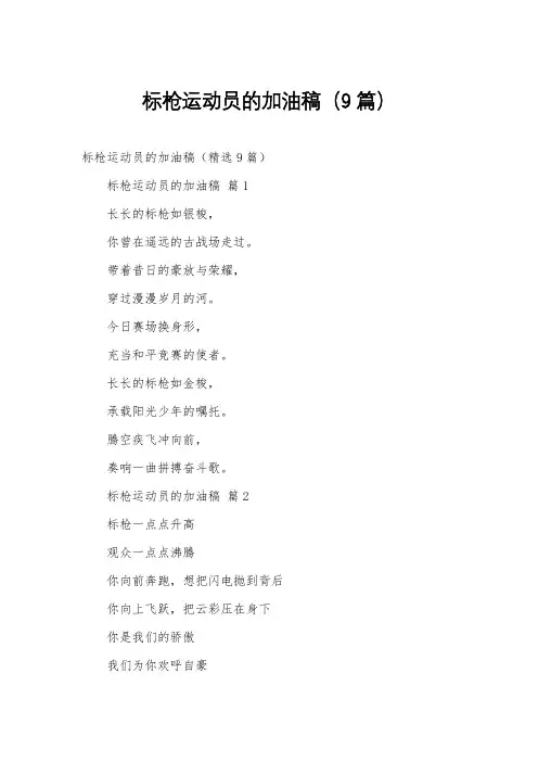 标枪运动员的加油稿(9篇)