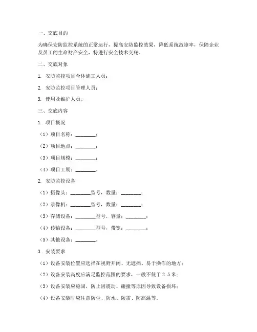安防监控安全技术交底范本模板