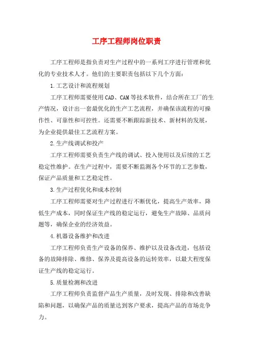 工序工程师岗位职责