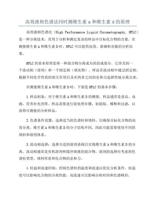 高效液相色谱法同时测维生素a和维生素d的原理