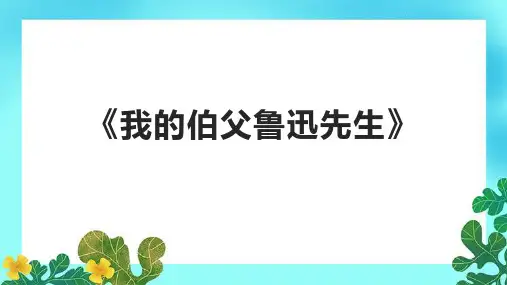 《我的伯父鲁迅先生》课件