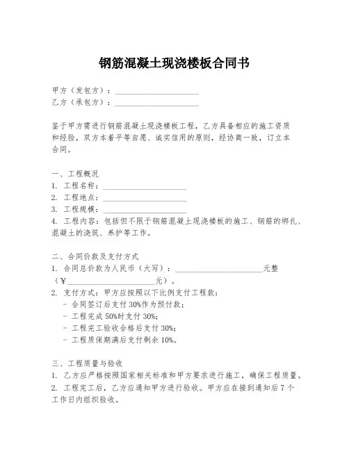 钢筋混凝土现浇楼板合同书