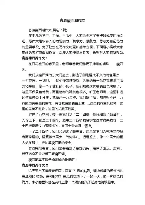 春游瘦西湖作文（精选7篇）