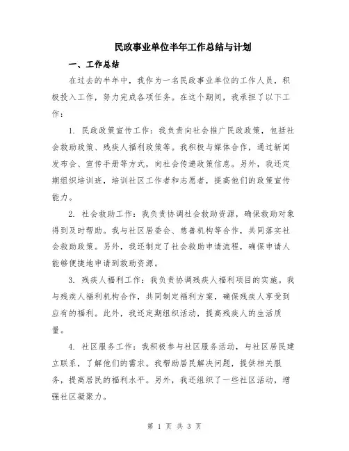 民政事业单位半年工作总结与计划