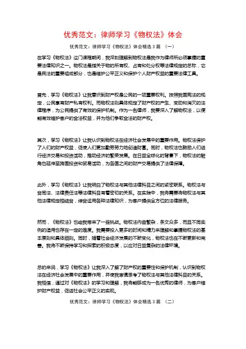 优秀范文：律师学习《物权法》体会3篇