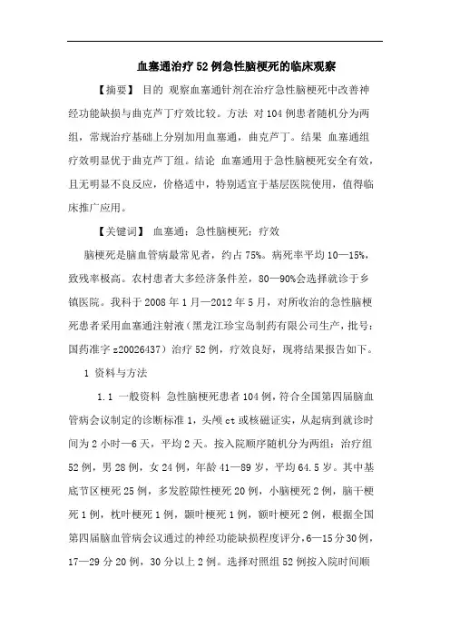 血塞通治疗52例急性脑梗死临床观察论文