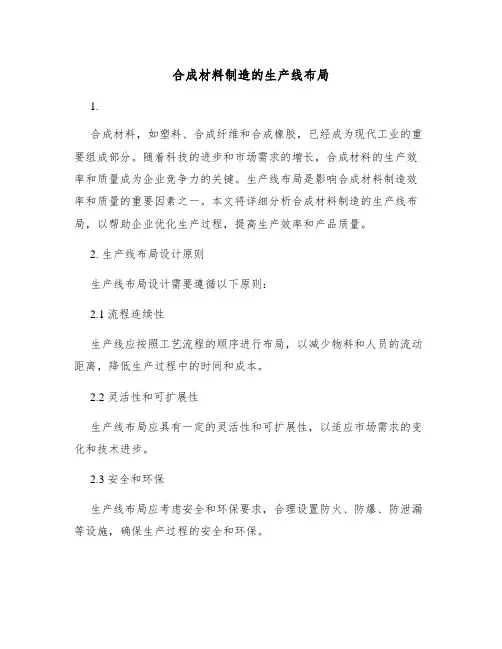 合成材料制造的生产线布局