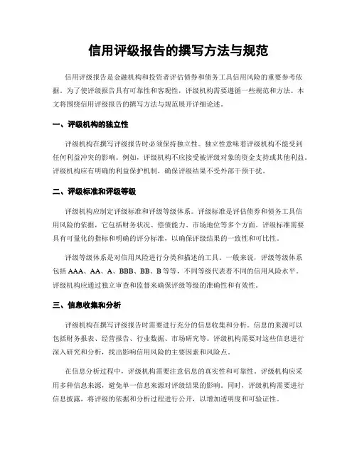 信用评级报告的撰写方法与规范