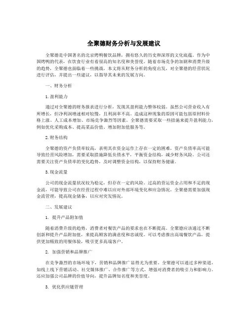 全聚德财务分析与发展建议