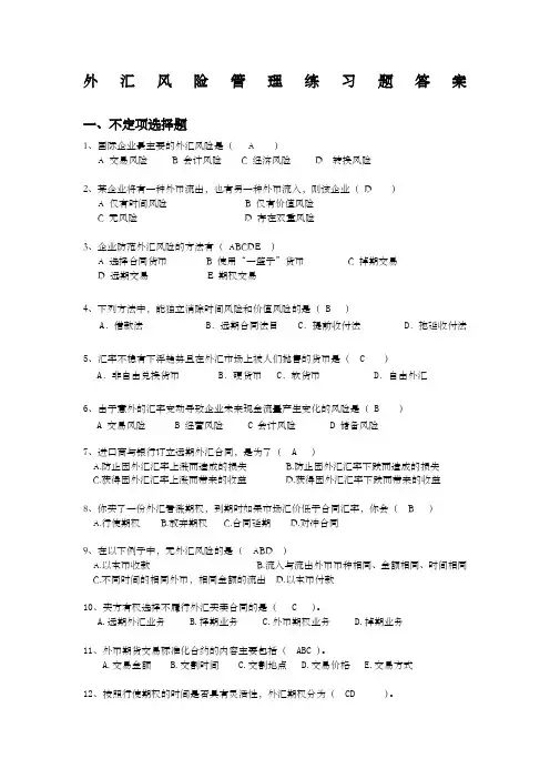 外汇风险管理练习题答案