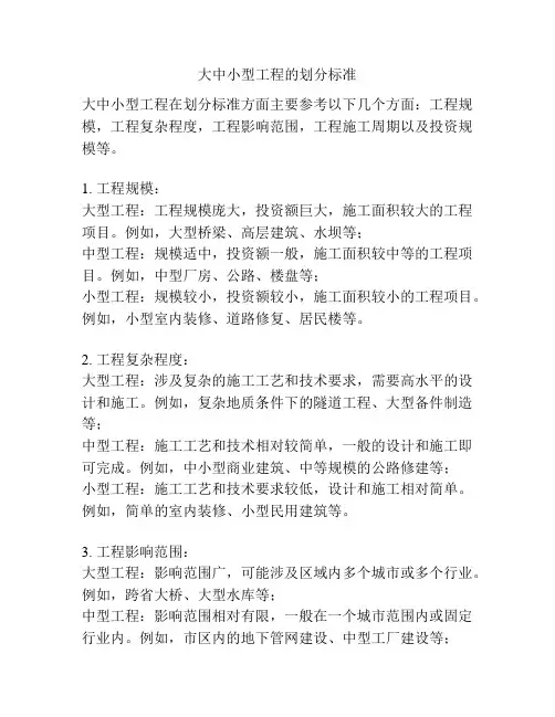 大中小型工程的划分标准