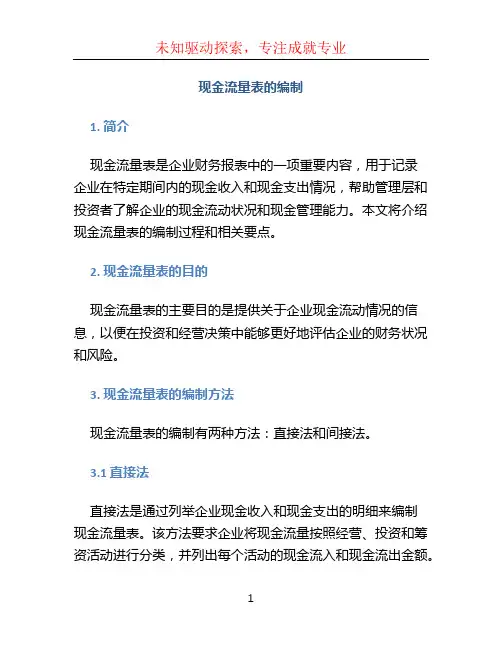 现金流量表的编制