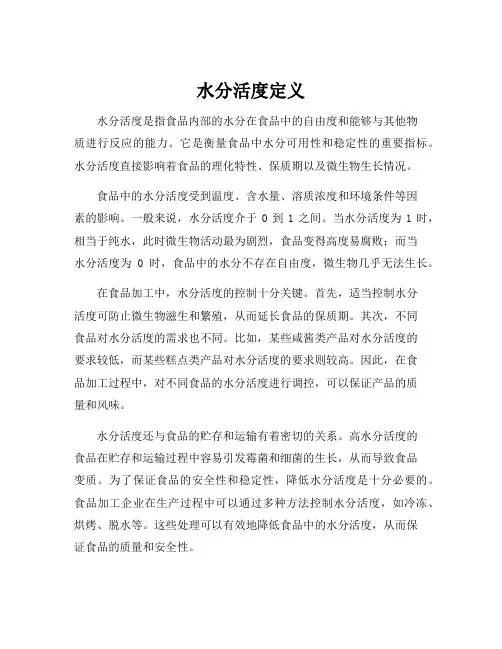 水分活度定义