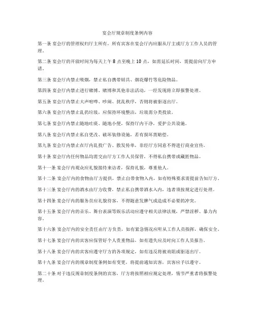 宴会厅规章制度条例内容
