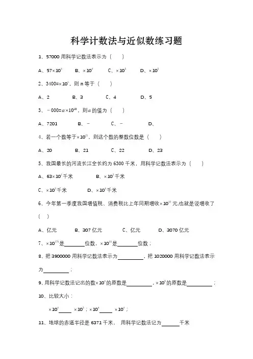 科学计数法准确数和近似数练习题