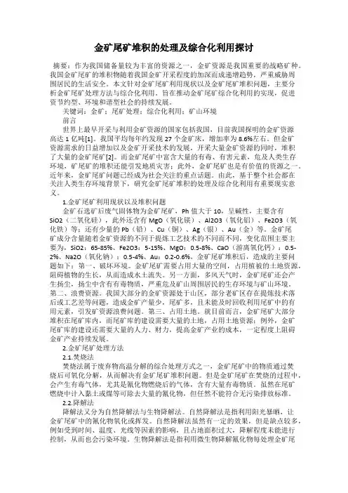 金矿尾矿堆积的处理及综合化利用探讨