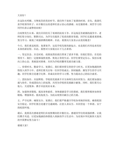 复课学校领导发言稿范文