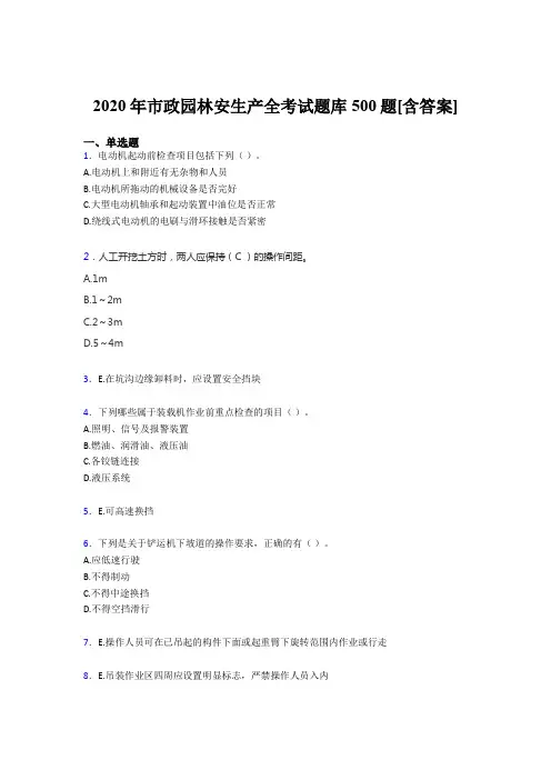 最新市政园林安全生产完整考题库500题(含答案)