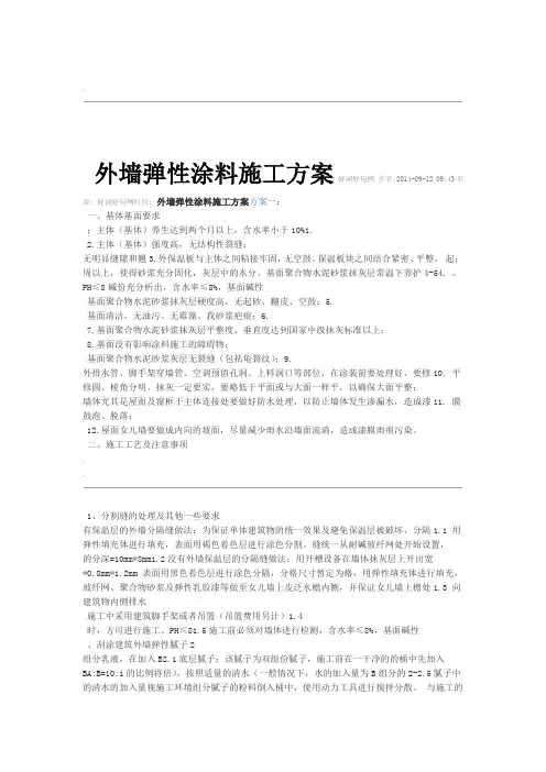 外墙弹性涂料施工组织设计